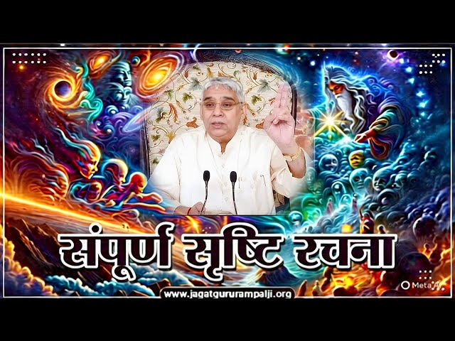 संपूर्ण सृष्टि रचना l Shrashti Rachana l Sant Rampal Ji Maharaj 