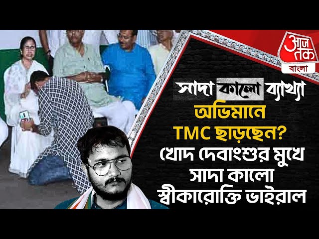 🛑Live:অভিমানে TMC ছাড়ছেন? খোদ দেবাংশুর মুখে সাদা কালো স্বীকারোক্তি ভাইরাল | Debangshu Bhattacharya