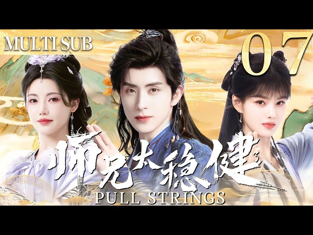【師兄·太穩健|Pull Strings】 EP07▶病弱小夥意外穿越到古代成為頂級修仙者，從此一路逆襲最終站上權利之巔！ #cdrama  #中国电视剧