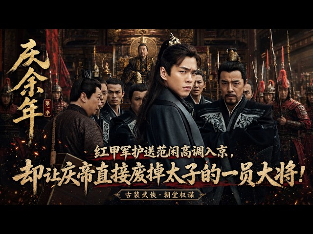 红甲军护送范闲高调入京，却让庆帝直接废掉太子的一员大将！