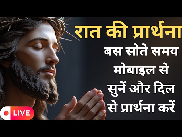 रात की प्रार्थना | Yeshu Night Prayer #yeshumasih #bible #preaching #prayer#sermon