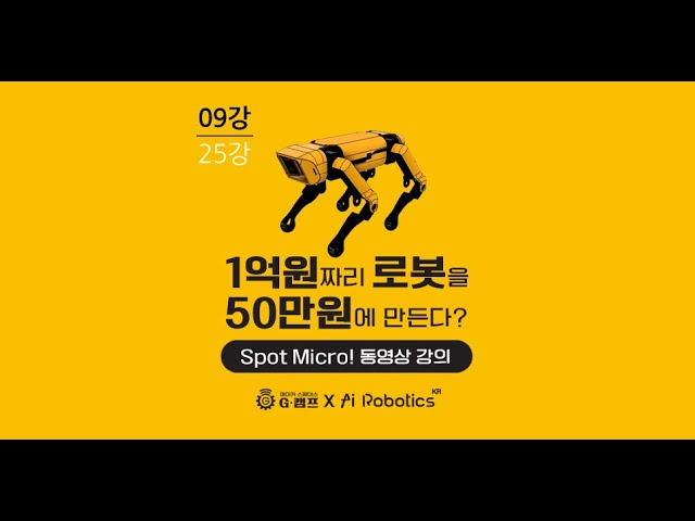 Spot Micro! w/Jetson nano, w/o ROS 09강 Matplotlib를 사용한 Inverse Kinematics 실습