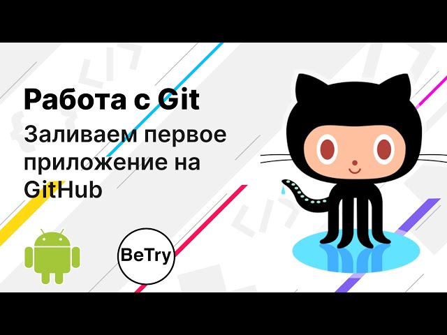 [Android] 4. Зачем нужен GitHub? Выкладываем свой первый проект