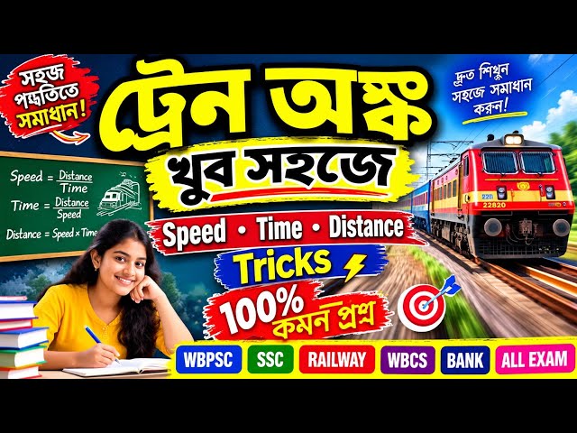🚆 ট্রেন অঙ্ক খুব সহজে | Speed, Time & Distance Tricks 🔥 