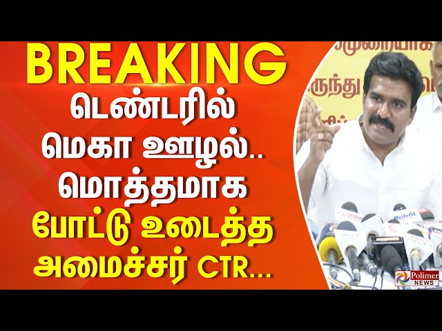 #BREAKING | TNEB | டெண்டரில் மெகா ஊழல்.. மொத்தமாக போட்டு உடைத்த அமைச்சர் CTR...