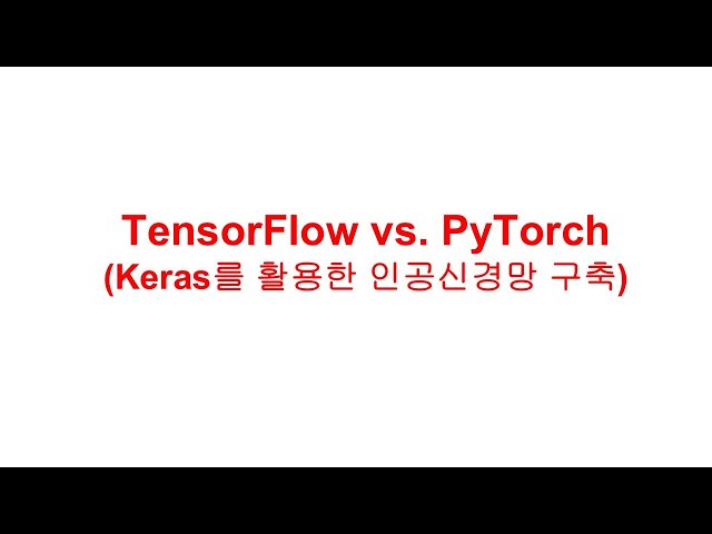 TensorFlow vs. PyTorch (Keras를 활용한 인공신경망 구축)