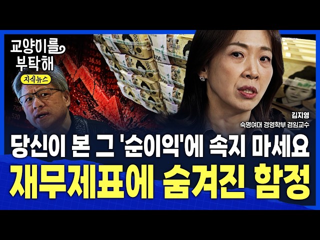 [지식뉴스] "지금 진짜 위험은 '여기에' 숨어 있습니다"...당신이 본 그 '순이익'에 속지 마세요, 재무제표에 숨겨진 숫자의 함정 / 교양이를 부탁해