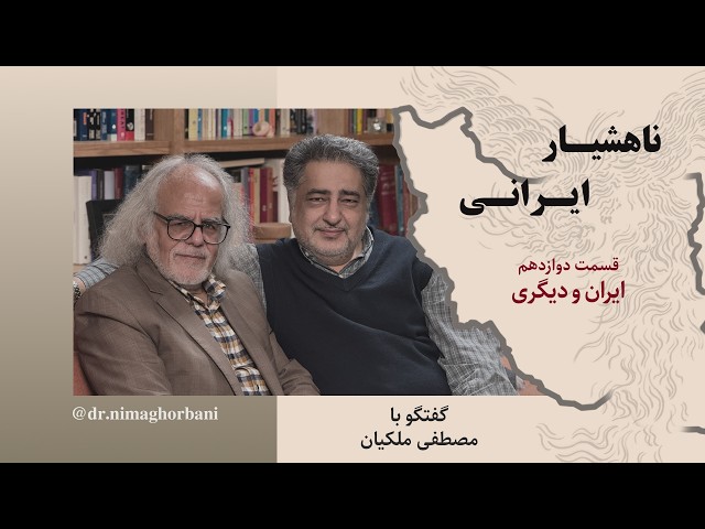 قسمت دوازدهم. ایران و دیگری