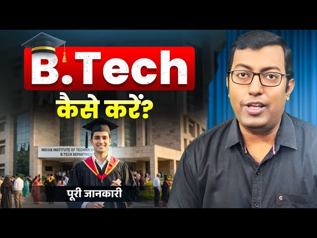 B.Tech कैसे करें? 2026 | 12th के बाद Engineering की पूरी जानकारी | सही Branch कैसे चुनें?