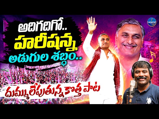 Harish Rao Birthday Special Song || Nalgonda Gaddar || BRS Party || LegendTv