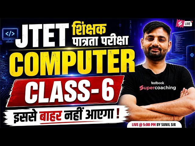 JTET Computer Paper 2 | JTET Computer Classes 2026 | Jharkhand TET Computer MCQs ( 6 to 8 ) | Sunil