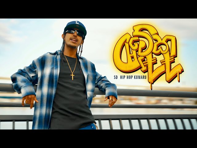 SD - Meka Chill (මේක චිල්) | Official Music Video