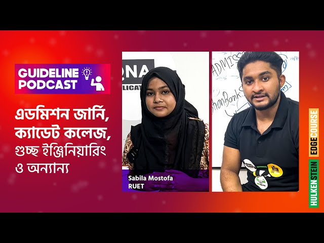 Guideline Podcast-এডমিশন জার্নি,ক্যাডেট কলেজ,গুচ্ছ ইঞ্জিনিয়ারিং ও অন্যান্য || Sabila Mostofa,RUET