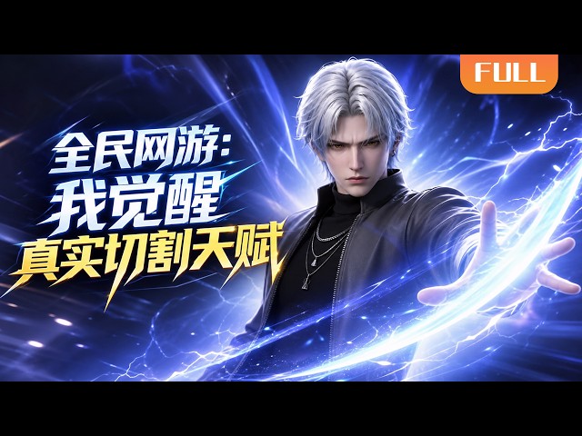 【Multi Sub】🌟全球熱播《全民网游：我觉醒真实切割天赋》FULL | 5 级单刷全服 BOSS，土豪砸千万求组队！#漫剧 #动态漫 #anime #donghua #动漫