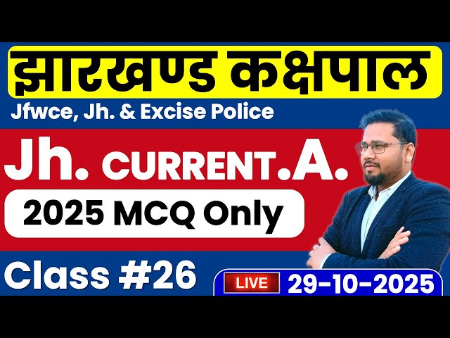 ✅ Jharkhand Current Affairs 2025 MCQ | Jharkhand GK for Kakshapal, Excise Constable & JFWCE Exam