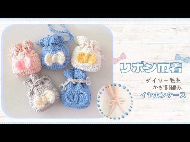 [Earphone Case] How to Crochet a Mini Ribbon Drawstring Pouch