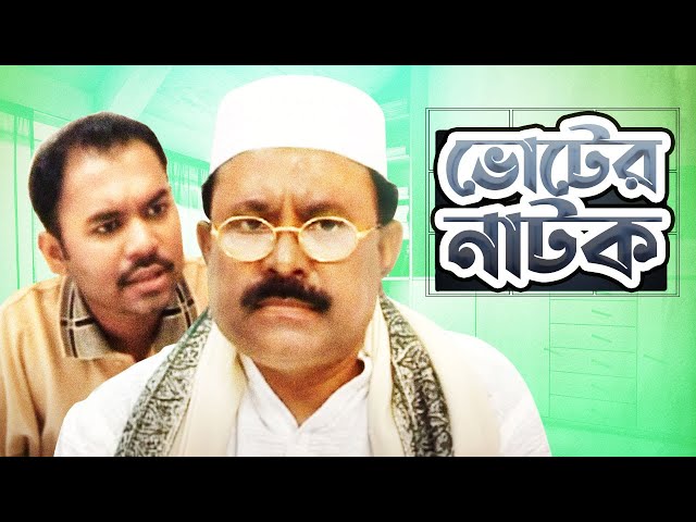 ভোটের নাটক | Voter Natok | Election Comedy Bangla Natok | Kazi Hayat | Kazi Maruf | Full Drama