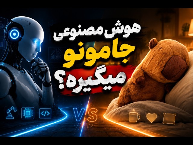 هوش مصنوعی جامون رو میگیره؟