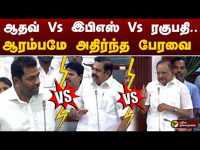Aadhav Vs EPS Vs Regupathy | ஆதவ் Vs இபிஎஸ் Vs ரகுபதி.. ஆரம்பமே அதிர்ந்த பேரவை.. | TN Assembly