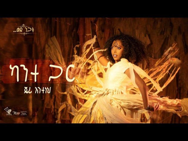 Jerry Anteneh - Kante Gar | ጄሪ አንተነህ -  ካንተ ጋር( official lyrics Video)