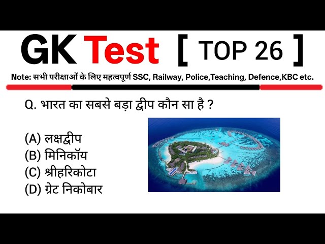 TOP 26:General Knowledge Test|GK Quiz in Hindi || TOP GK || GK,GS For All Exams |GK Test