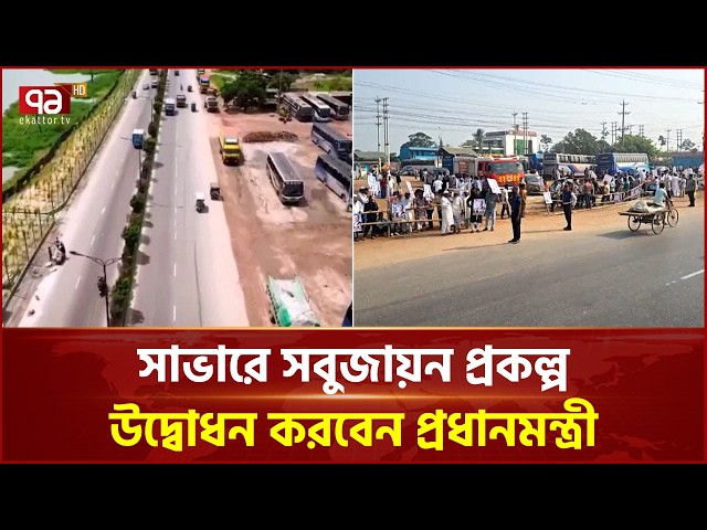 Prime Minister to inaugurate greening project in Savar | Prime Minister | Ekattor TV