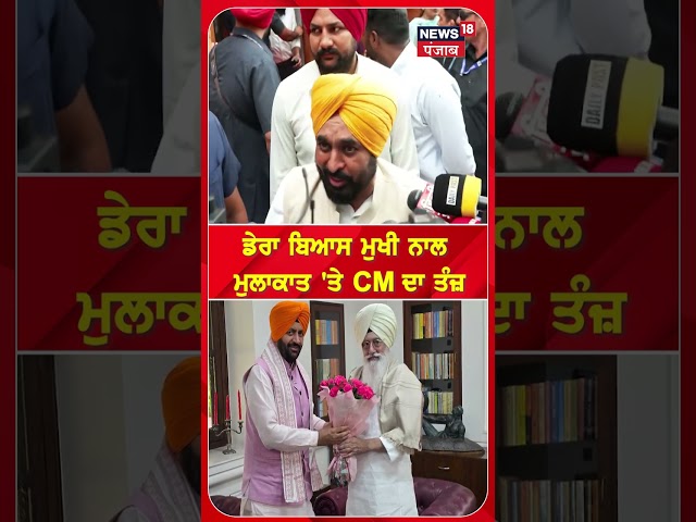 ਡੇਰਾ ਬਿਆਸ ਮੁਖੀ ਨਾਲ ਮੁਲਾਕਾਤ 'ਤੇ CM ਦਾ ਤੰਜ਼ #shorts |N18S