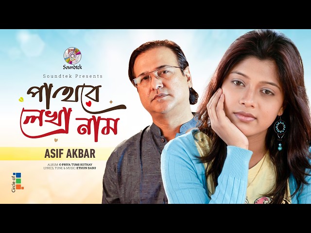 Pathore Lekha Naam [4K version] | Asif Akbar | পাথরে লেখা নাম | Bangla Music Video