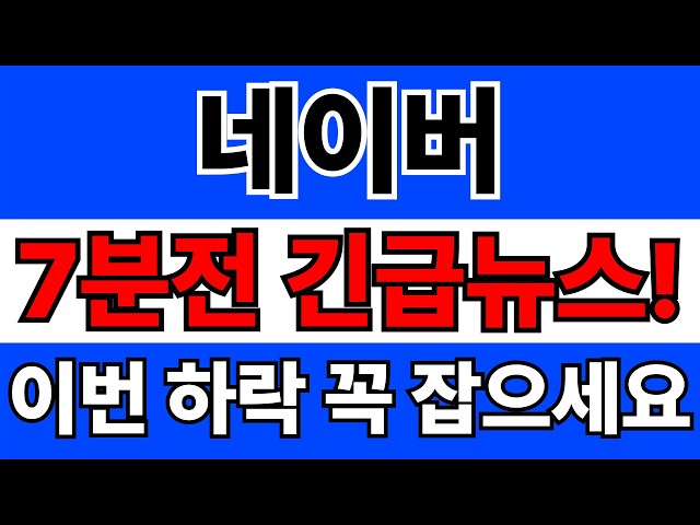 네이버 주가전망, 7분전 긴급!! 이번 하락 반드시 잡으세요!