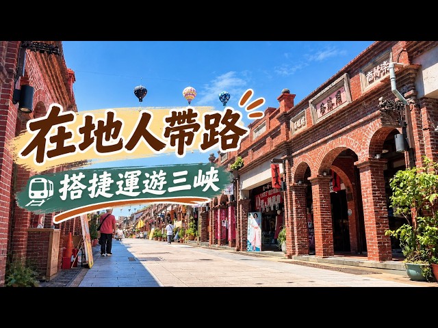 A local from Sanxia leads the way! Take the MRT to explore a century-old street #taiwantravel