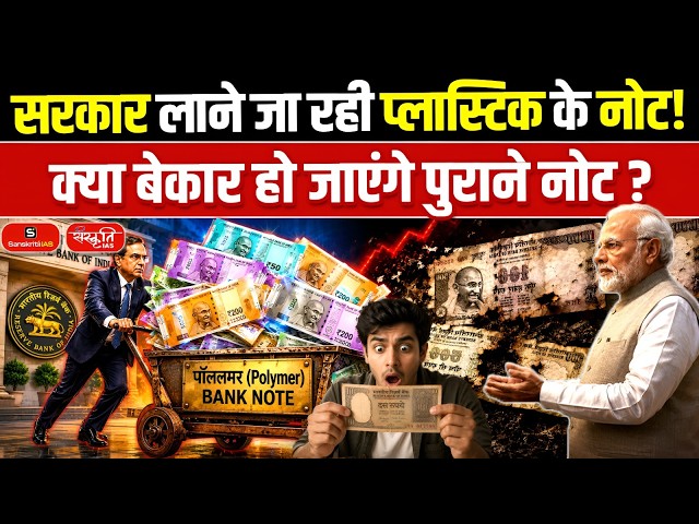 New Era for Indian Rupee? | RBI to Introduce Polymer Rupee Notes | What Are Polymer Banknotes?
