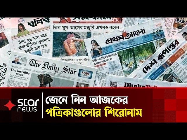 একনজরে আজকের সকল প্রধান পত্রিকার শিরোনাম | Newspaper | News Headlines | Star News
