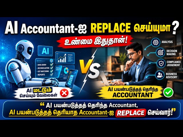 AI Accountant ஐ replace செய்யுமா? நீங்கள் உடனடியாக செய்யவேண்டியது என்ன?