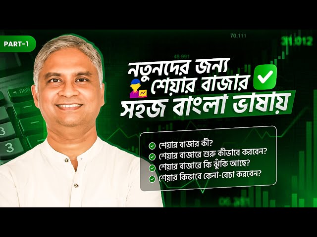 শেয়ার বাজার শিখুন সহজে! কীভাবে সফল হবেন? প্রশ্নোত্তরে শেয়ার: পর্ব ১ |