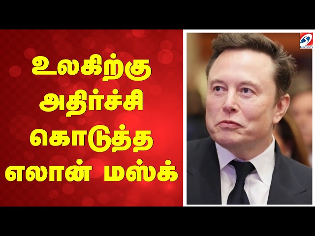 உலகிற்கு அதிர்ச்சி கொடுத்த எலான் மஸ்க் | ElonMuskUpdate |  SpaceX | Technology | AI | TechNews