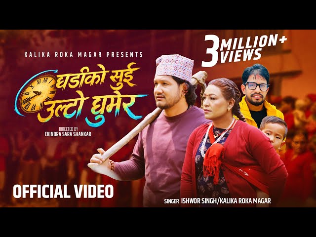 Ghadiko Sui Ulto Ghumera • आमा तिम्रो पिडा पनि • Ishwor Singh • Kalika Roka • New Nepali Song 2083