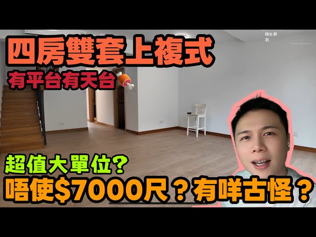 7000蚊呎入手4房雙套複式？有咩古惑嘢??🔥1400呎複式連天台四房！點解呎價咁平？丨jack睇樓🏡丨低密度住宅