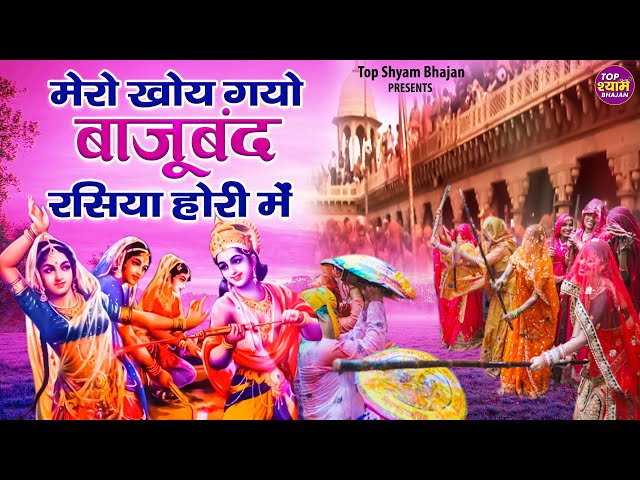 मेरो खोय गयो बाजूबंद रसिया होरी में | Mero Kho Gayo Bajuband Rasiya Hori Mein | Krishna Holi Bhajans