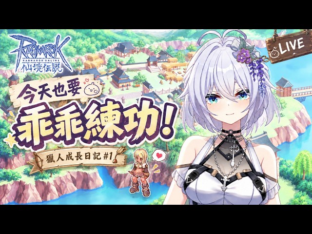 【RO仙境傳說 - 波利】這次的目標是普功系弓箭手，又到了練功的季節，中秋節快樂。 獵人成長日記#1 中/日文OK  | #仙境傳說 #台湾Vtuber #療育 #初見歡迎 #雜談