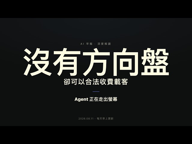 沒有方向盤竟能合法載客！同週 AI 刷新 29 項數學紀錄｜Agent 走出螢幕｜AI早報 08/11