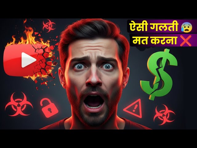 ⚠️ ये गलती की तो YouTube Channel सीधे Demonetized हो जाएगा! Youtube Demonetization Problem