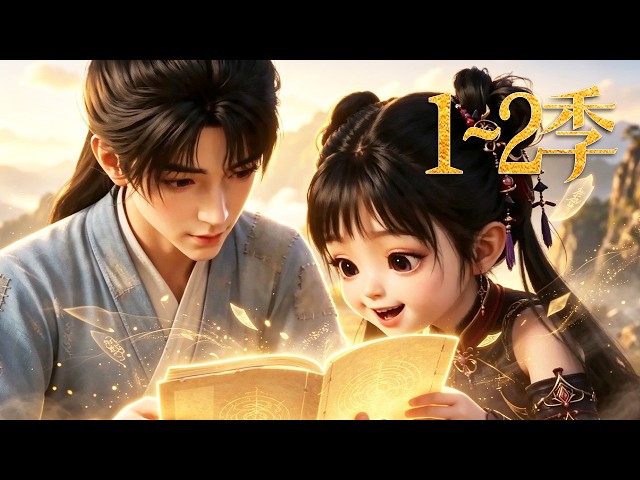 🔥一口气看完！《宗门上下全宠我》第1~2季：宗门捡了个3岁小乞丐，身负万年混沌灵根没人教，修炼飞快但花钱更飞快全宗都靠她养！| MULTI SUB