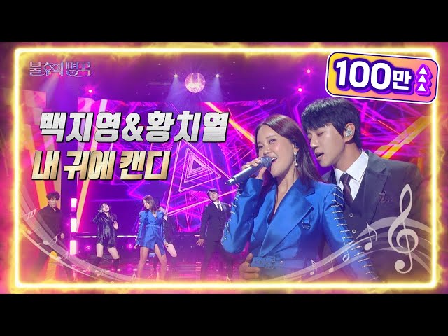 백지영&황치열 - 내 귀에 캔디 [불후의 명곡2 전설을 노래하다/Immortal Songs 2] | KBS 220625 방송