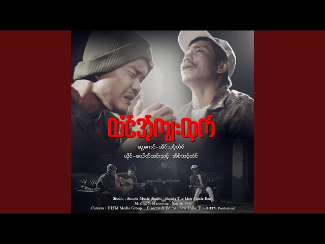 ထံင်အ်ုကျးထုက် - A Yoe & Eain Thount Htoun