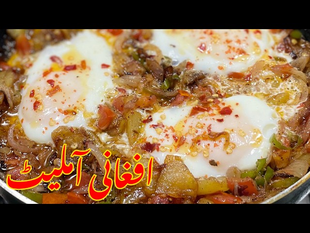 Afghani Omelette | Traditional Afghani Breakfast | Delicious Afghani Omelette | High Protein Recipe 