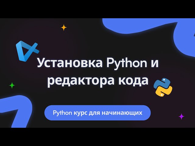Программирование с нуля на Python: Установка Python и Visual Studio Code. Видеоурок #2