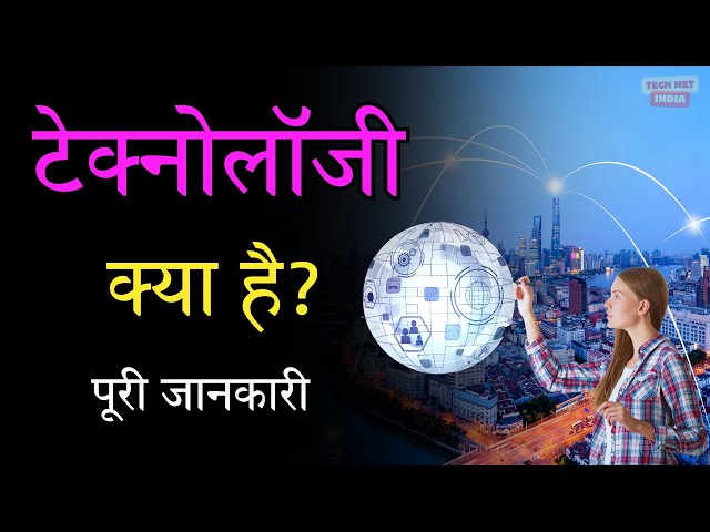 टेक्नोलॉजी क्या है? | What is Technology | Type of Technology | Technology Kya Hai Explain,