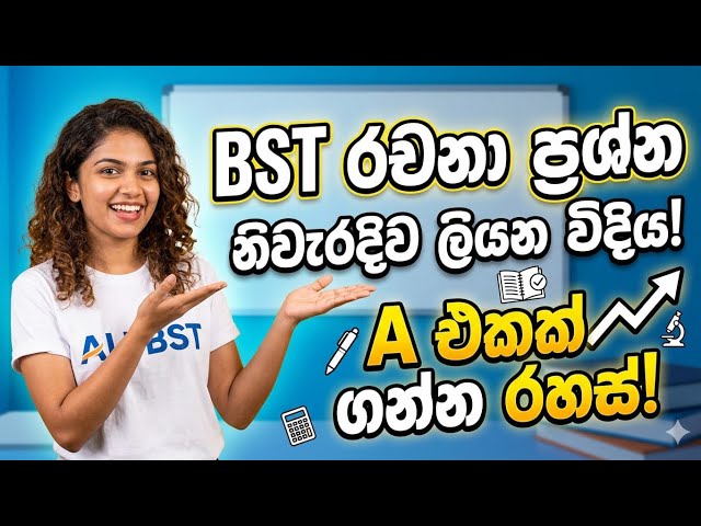 BST රචනා ප්‍රශ්නයකට ලකුණු 100ක් ගන්නේ මෙහෙමයි ‍| bio system technology | bst | ranga ruwanpura