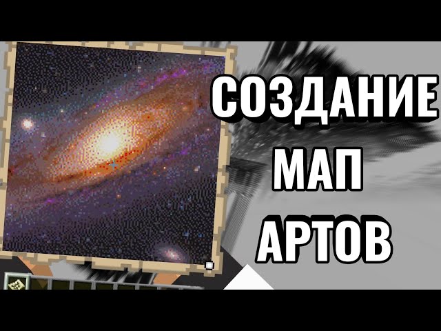 Как Построить МАПАРТ В МАЙНКРАФТ Гайд