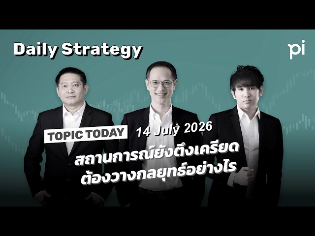 Pi Daily Strategy 14/7/2026 สถานการณ์ยังตึงเครียด ต้องวางกลยุทธ์อย่างไร